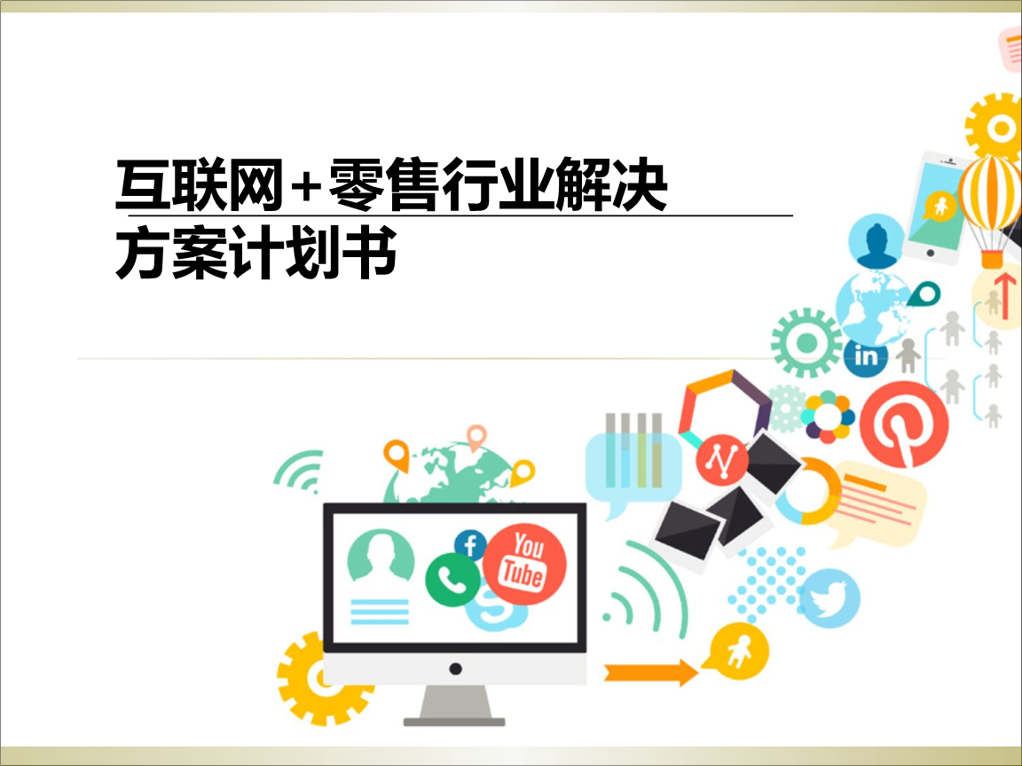 互聯(lián)網(wǎng)+零售行業(yè)解決方案計劃書核心要點解析